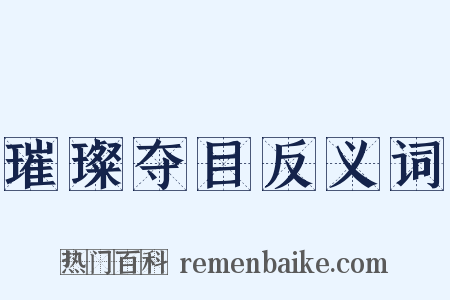 璀璨夺目反义词是什么意思的图片
